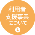 利用者支援事業について
