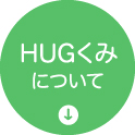 HUGくみについて