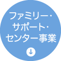 ファミリー・サポート・センター事業について