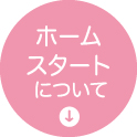 ホームスタートについて