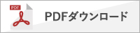 PDFダウンロード