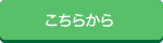 こちらから