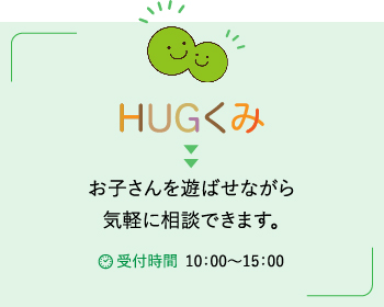 HUGくみでのお問い合わせ
