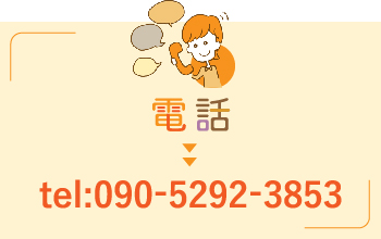 電話：090-5292-3853