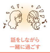 話をしながら一緒に過ごす