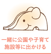 一緒に公園や子育て施設等に出かける