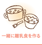 一緒に離乳食を作る