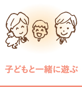 子どもと一緒に遊ぶ