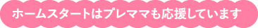 ホームスタートはプレママを応援しています