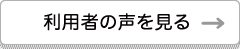 利用者の声を見る