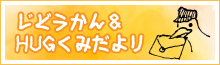 じどうかん＆HUGくみだより